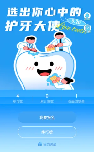 全国爱牙日保护牙齿920全国爱牙日投票评选