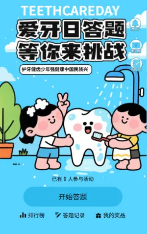 普及口腔健康知识全国爱牙日答题互动开启