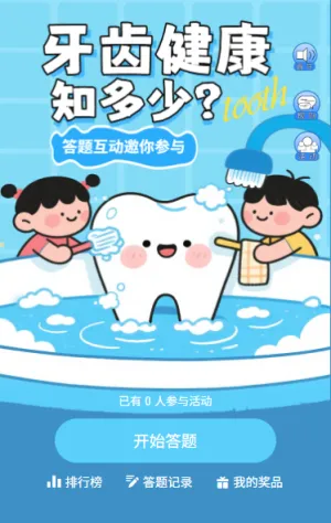 答题赢好礼护牙我先行全国爱牙日答题互动等你来战