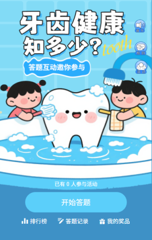 答題贏好禮護(hù)牙我先行全國(guó)愛牙日答題互動(dòng)等你來戰(zhàn)