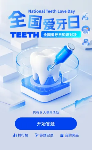 提高全民口腔健康意识全国爱牙日答题互动邀你参与