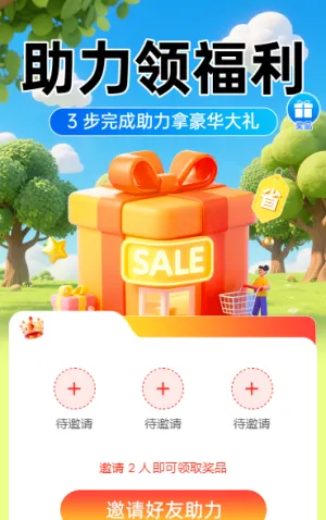 3 步完成助力拿豪华大礼