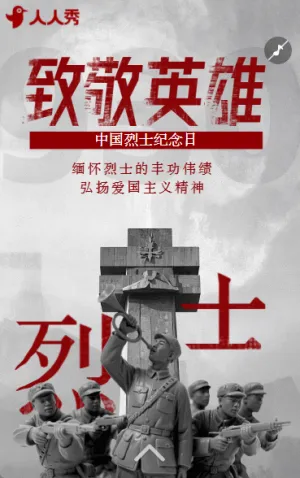 致敬英烈纪念烈士中国烈士纪念日活动宣传
