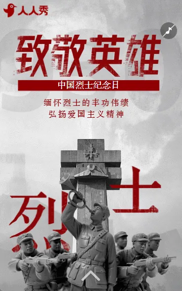 致敬英烈纪念烈士中国烈士纪念日活动宣传