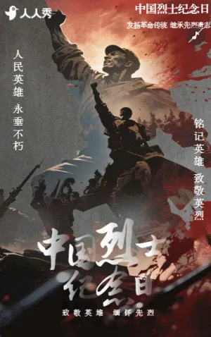 英魂不朽山间永念中国烈士纪念日活动宣传