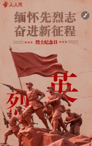 致敬英雄中国烈士纪念日活动宣传