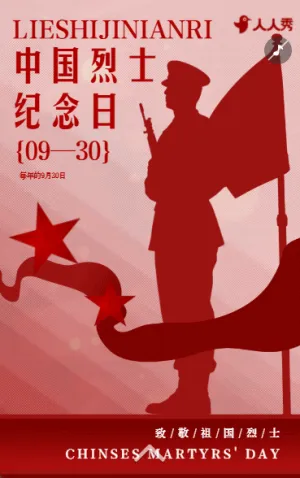 致敬英烈缅怀英雄中国烈士纪念日活动宣传介绍