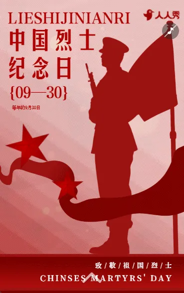 致敬英烈缅怀英雄中国烈士纪念日活动宣传介绍