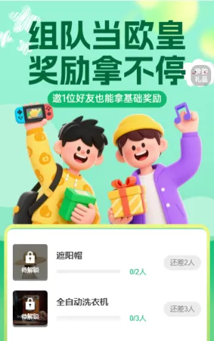 组队当欧皇  奖励拿不停