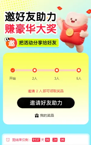 邀好友助力 赚豪华大奖