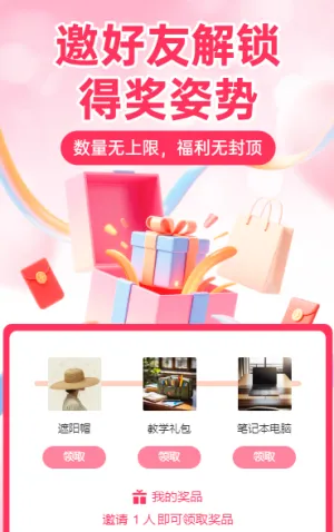 邀好友解锁得奖姿势