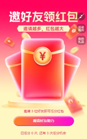 邀好友，领红包 裂变红包