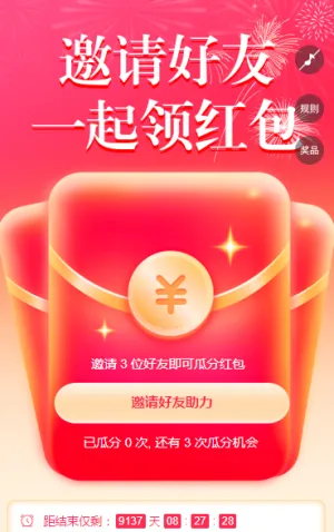 邀请好友一起领红包 裂变红包