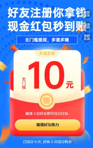 好友注册你拿钱，红包秒到账 裂变红包
