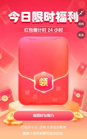今日限时 红包倒计时 24 小时 裂变红包