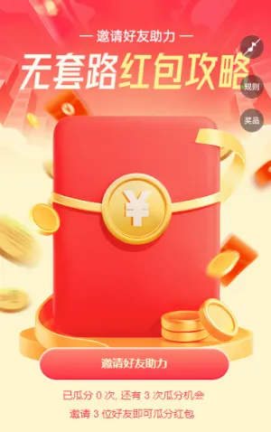 无套路红包攻略 裂变红包