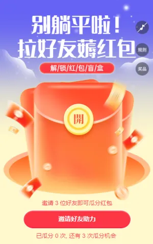 别躺平啦！拉好友薅红包 裂变红包