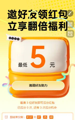 邀好友领红包 裂变红包