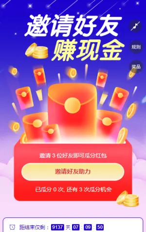 邀请好友赚红包 裂变红包