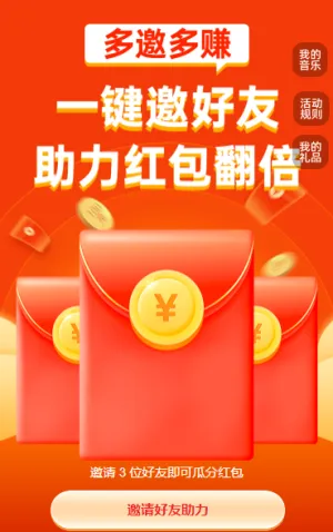 一键邀好友，红包轻松得 裂变红包