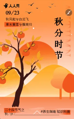 国风弥散秋分二十四节气宣传知识科普养生企业宣传