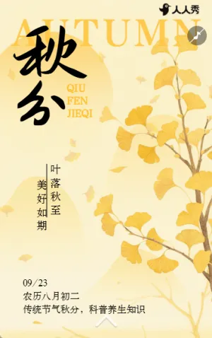 中国风秋分节气养生指南知识科普企业宣传节气祝福