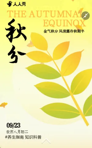高级中国风秋分节气养生指南知识科普节气介绍