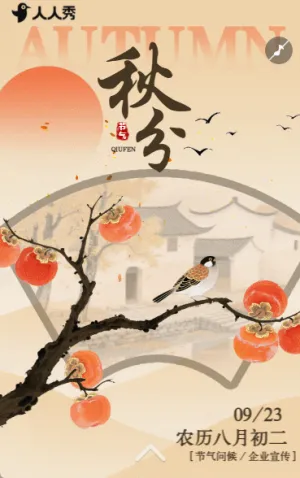 中国风秋分节气介绍企业宣传节气祝福