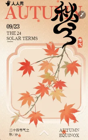 新中式24节气秋分养生指南知识科普