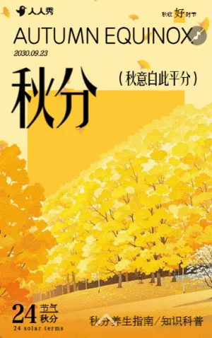 簡約秋分節(jié)氣養(yǎng)生指南知識科普節(jié)氣祝福