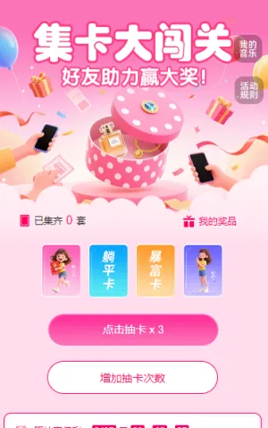 集卡大闯关，好友助力赢大奖！ 集字助力