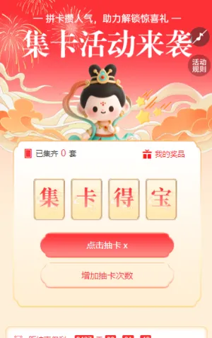 拼卡攒人气，助力解锁惊喜礼 集字助力