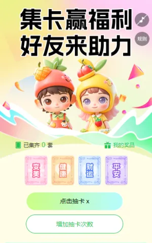 集卡赢好礼，好友来助力 集字助力