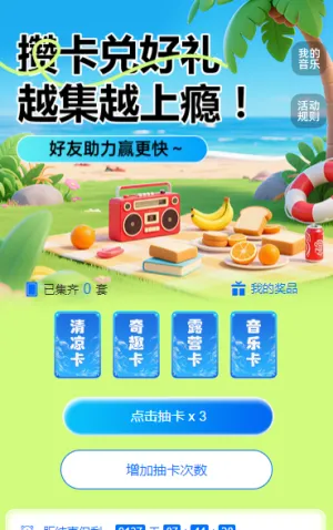 攒卡兑好礼，越集越上瘾！ 集字助力