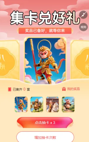 组队集卡更给力 集字助力