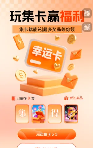 玩集卡，赢豪礼  集字助力