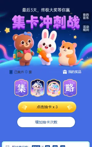 集卡冲刺战 集字助力