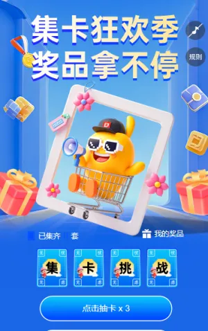 集卡狂欢季  奖品拿不停  集字助力