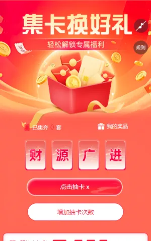 集卡换好礼轻松解锁  集字助力