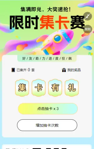 限时集卡赛 集字助力