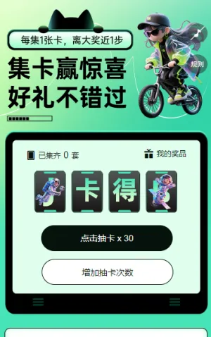 集卡赢惊喜，好礼不错过！