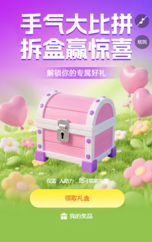 手气大比拼，拆盒赢惊喜 拆礼盒