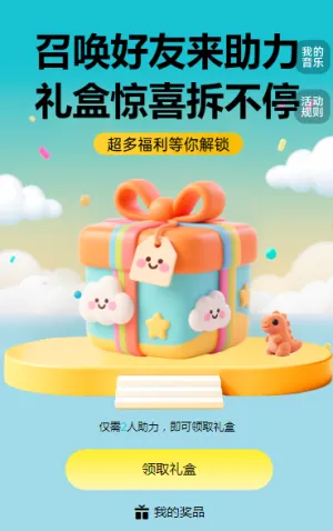 召唤好友来助力，礼盒惊喜拆不停！ 拆礼盒