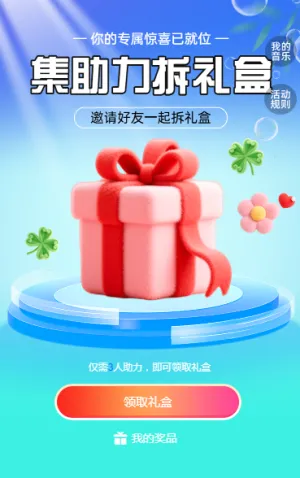 集助力超多好礼等你解锁 拆礼盒