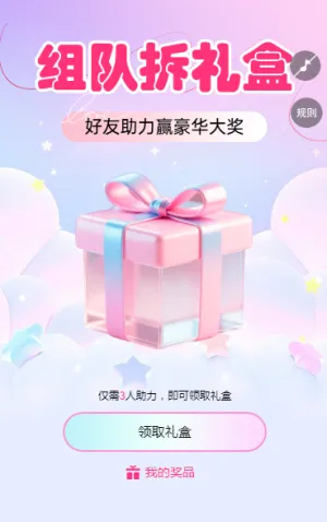 组队拆礼盒 好友助力赢豪华大奖 拆礼盒