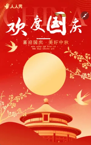 紅色國(guó)慶節(jié)企業(yè)祝福迎十一國(guó)慶慶國(guó)慶節(jié)日祝福