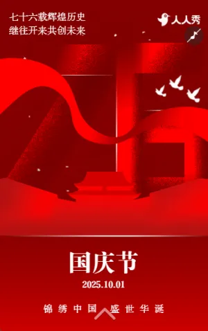 盛世华诞国庆节节日问候祝福宣传