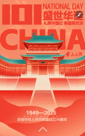 錦繡中華歡度國(guó)慶十一節(jié)日祝福問(wèn)候節(jié)日宣傳