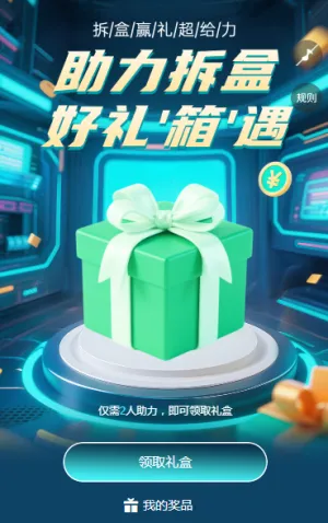 助力拆盒，好礼‘箱’遇 拆礼盒