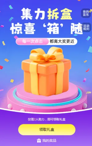 助力拆盒，好礼‘箱’遇 拆礼盒